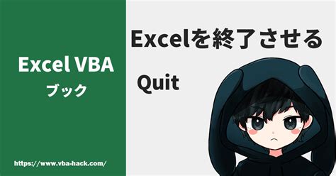 Excel VBA Quit