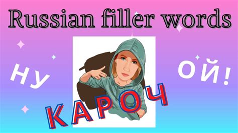 Russian Da Filler Word