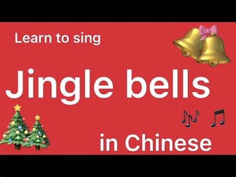 Chinese Jingle Bells