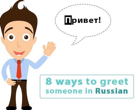 Formal Russian greetings