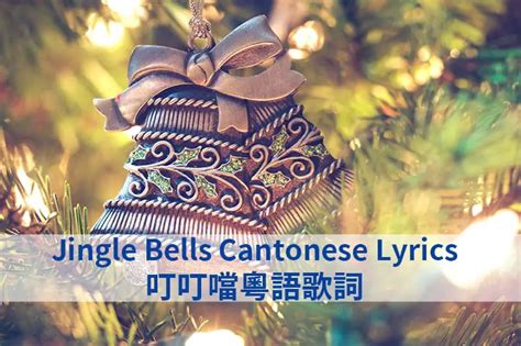 Jingle Bells Cantonese Version