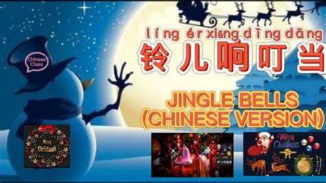 Jingle Bells Chinese Adaptation