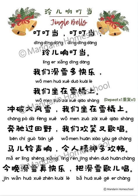 Jingle Bells Chinese Lyrics PDF