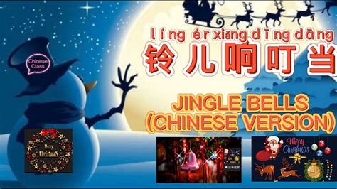 Jingle Bells Chinese Version