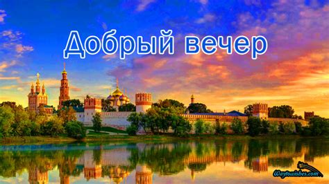 Russian Evening Greetings