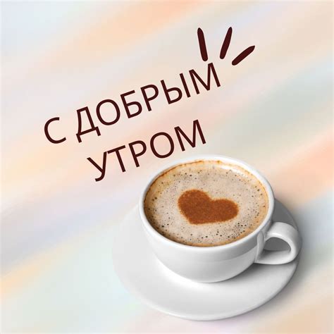 Russian Morning Greetings