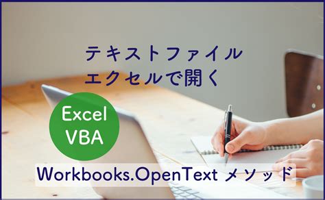 VBA Workbooks.OpenText