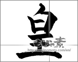 The White Emperor in calligraphy